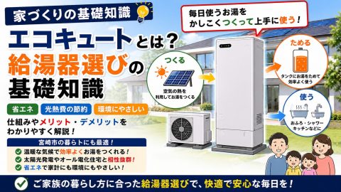 【家づくりの基礎知識】エコキュートとは?給湯器選びの基礎知識