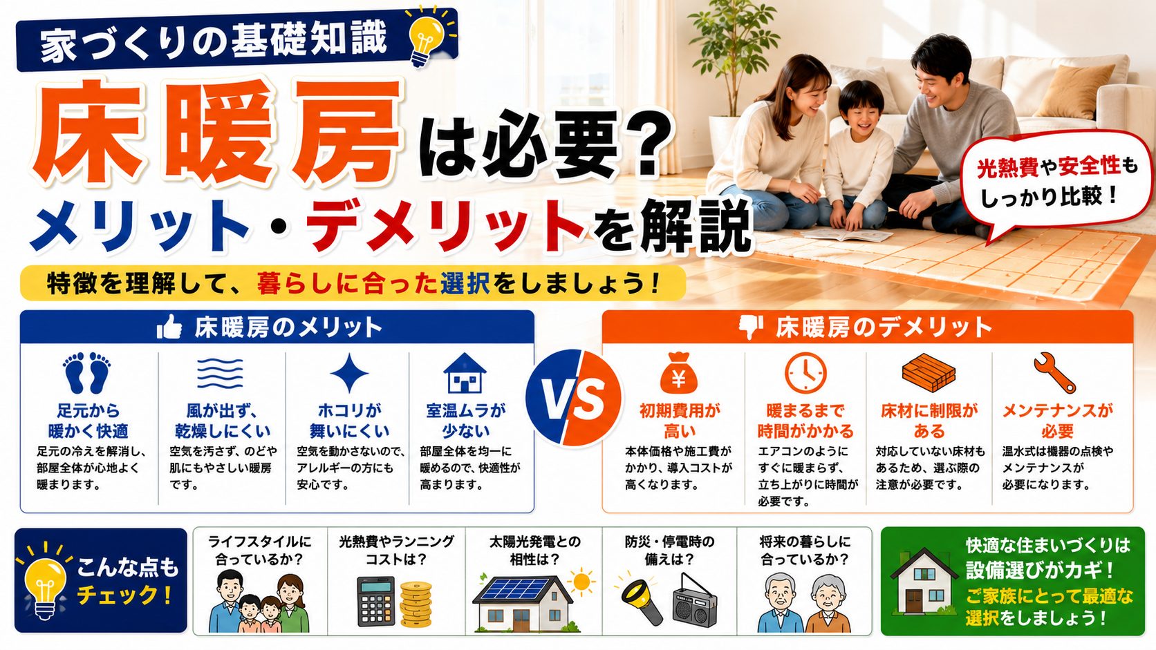 【家づくりの基礎知識】床暖房は必要？メリット・デメリットを解説