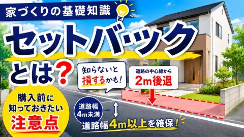 【家づくりの基礎知識】セットバックとは？購入前に知っておきたい注意点