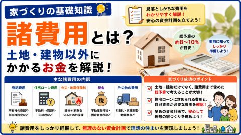 【家づくりの基礎知識】諸費用とは？土地・建物以外にかかるお金