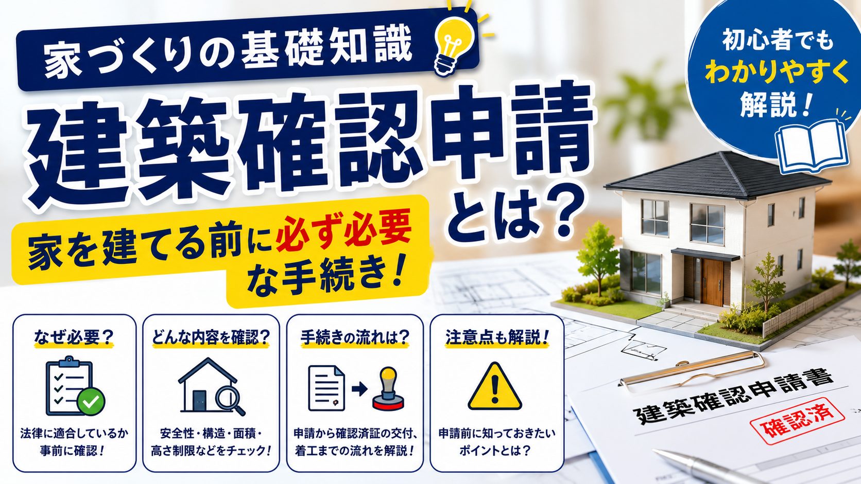 【家づくりの基礎知識】建築確認申請とは？家を建てる前に必ず必要な手続きをわかりやすく解説