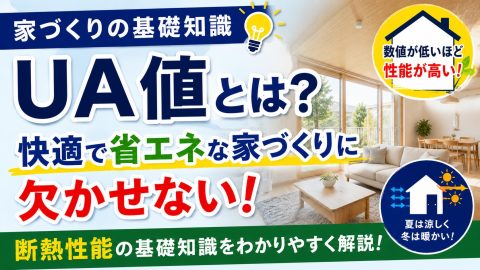 【家づくりの基礎知識】UA値とは？快適で省エネな家づくりに欠かせない断熱性能の基礎知識