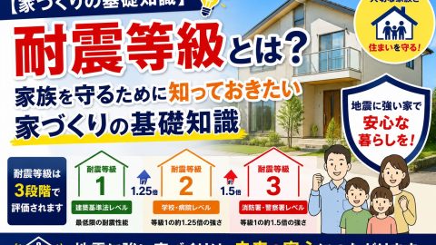 【家づくりの基礎知識】耐震等級とは?家族を守るために知っておきたい家づくりの基礎知識