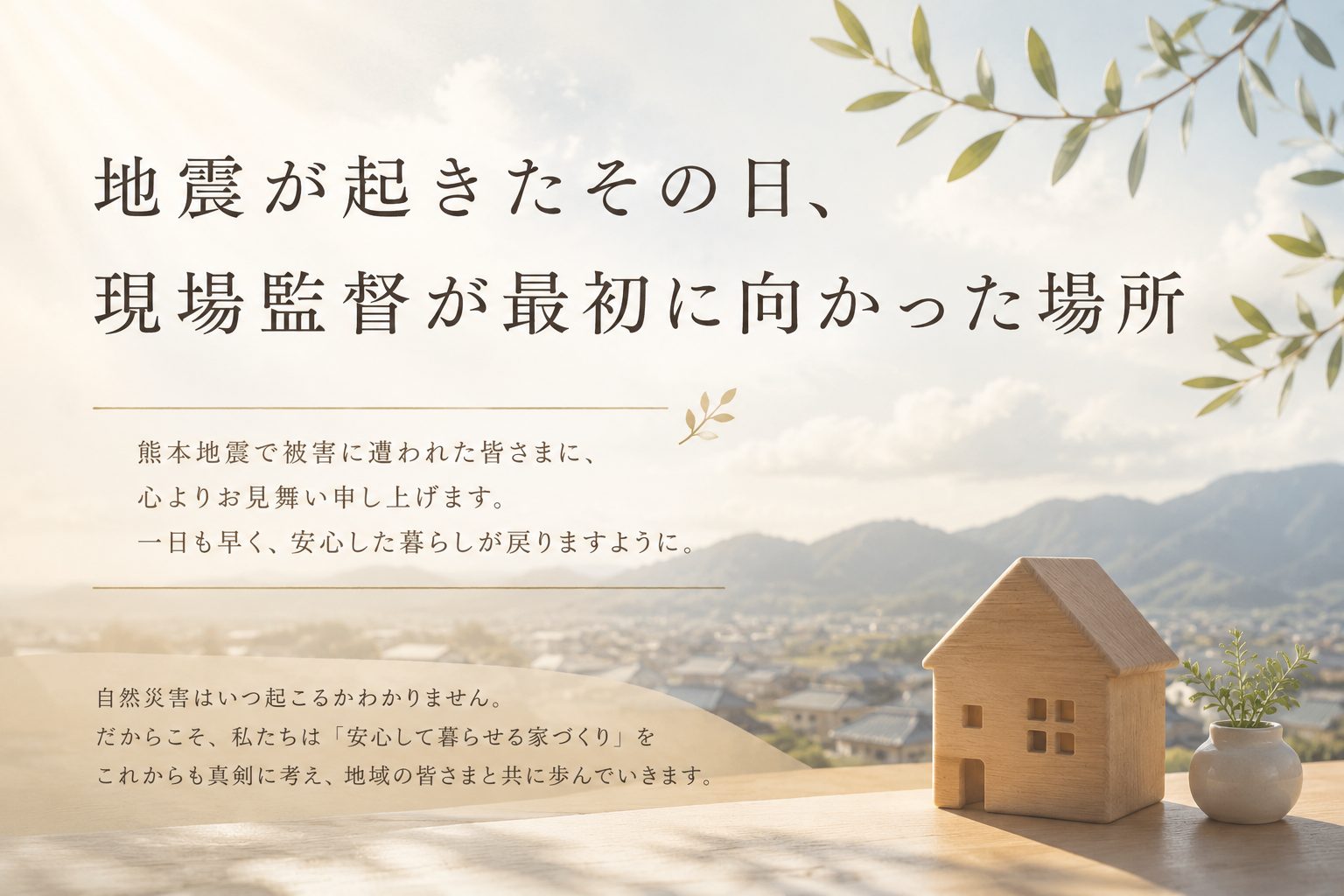 【日常ブログ】地震が起きたその日、現場監督が最初に向かった場所