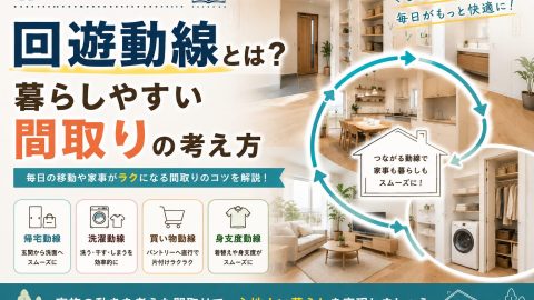 【家づくりの基礎知識】回遊動線とは？暮らしやすい間取りの考え方