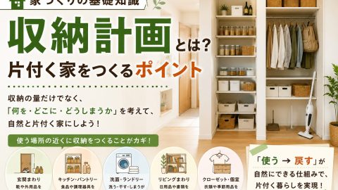 【家づくりの基礎知識】収納計画とは？片付く家をつくるポイント