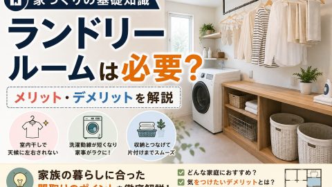 【家づくりの基礎知識】ランドリールームは必要？メリット・デメリットを解説