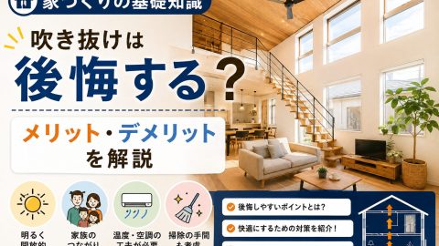 【家づくりの基礎知識】吹き抜けは後悔する？メリット・デメリットを解説