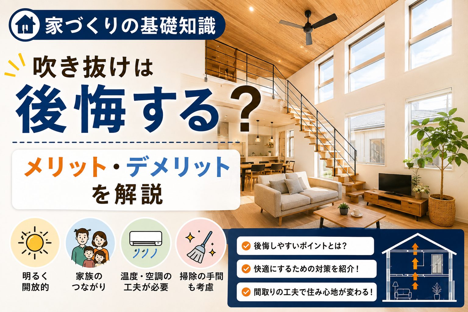【家づくりの基礎知識】吹き抜けは後悔する？メリット・デメリットを解説