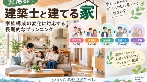 児湯郡で建築士と建てる家 家族構成の変化に対応する長期的なプランニング
