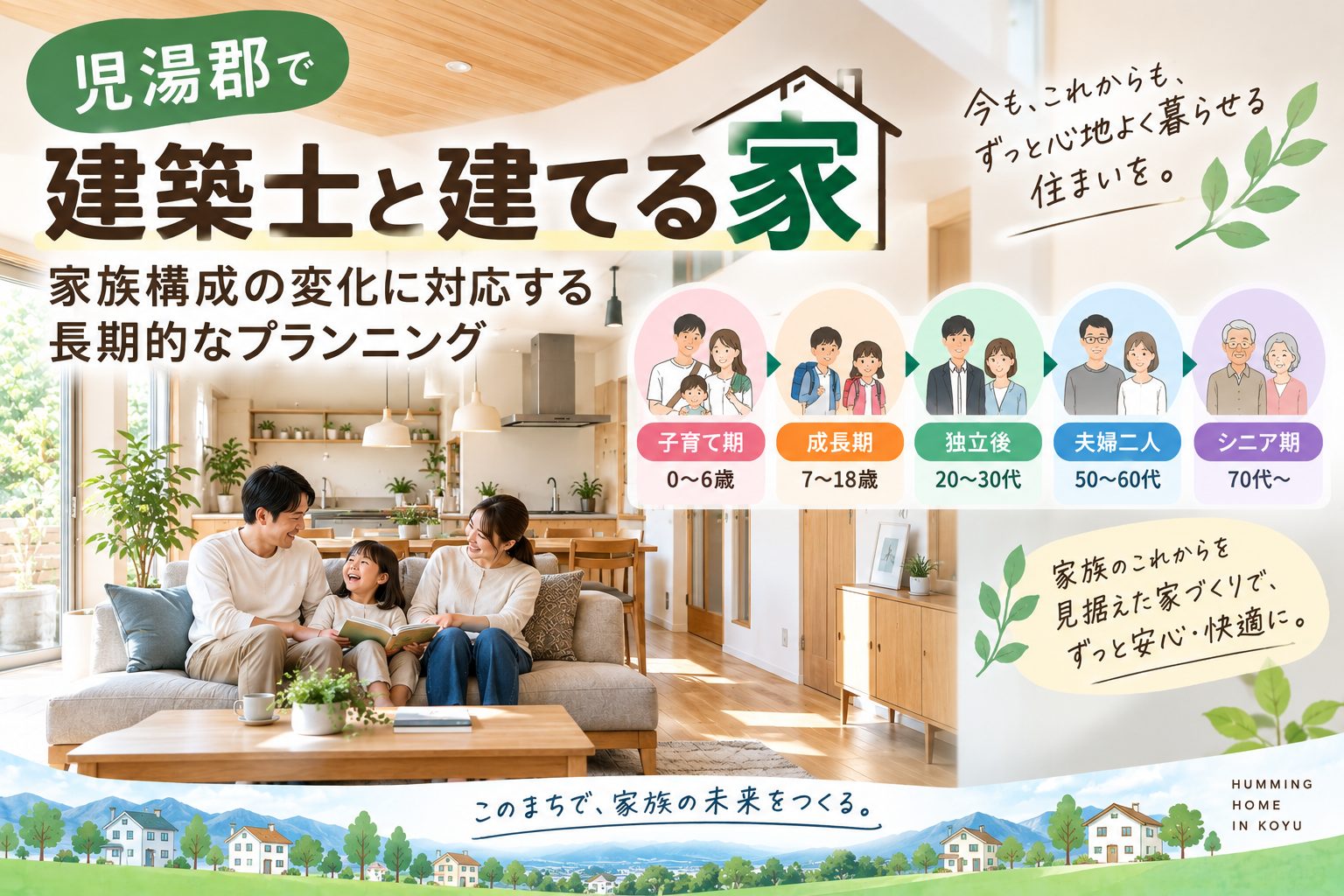 児湯郡で建築士と建てる家 家族構成の変化に対応する長期的なプランニング
