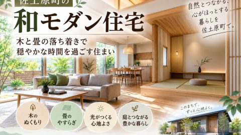 佐土原町の和モダン住宅 木と畳の落ち着きで穏やかな時間を過ごす住まい
