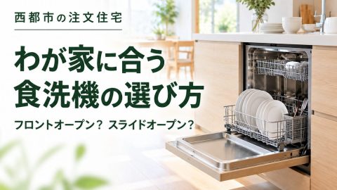 西都市の注文住宅｜食洗機はフロントオープン・スライドオープンどちら？新築時に確認したい選び方