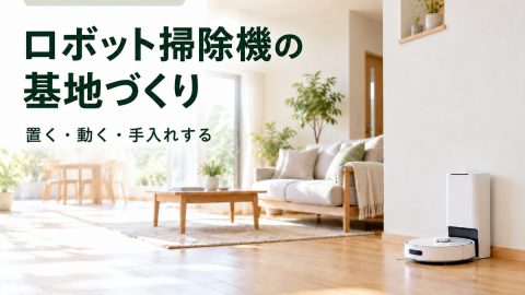 木城町の注文住宅|ロボット掃除機はどこに置く?充電・出入り・お手入れまで考える基地づくり