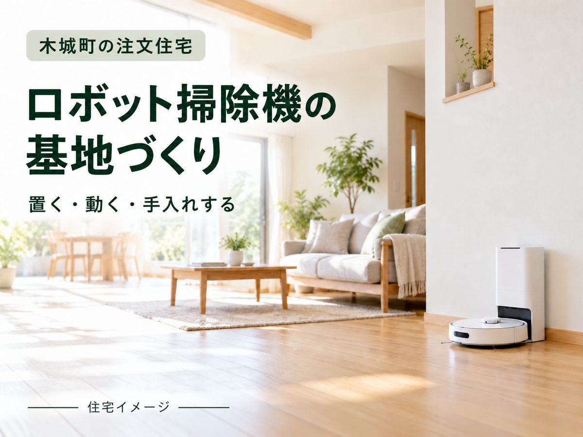 木城町の注文住宅｜ロボット掃除機はどこに置く？充電・出入り・お手入れまで考える基地づくり