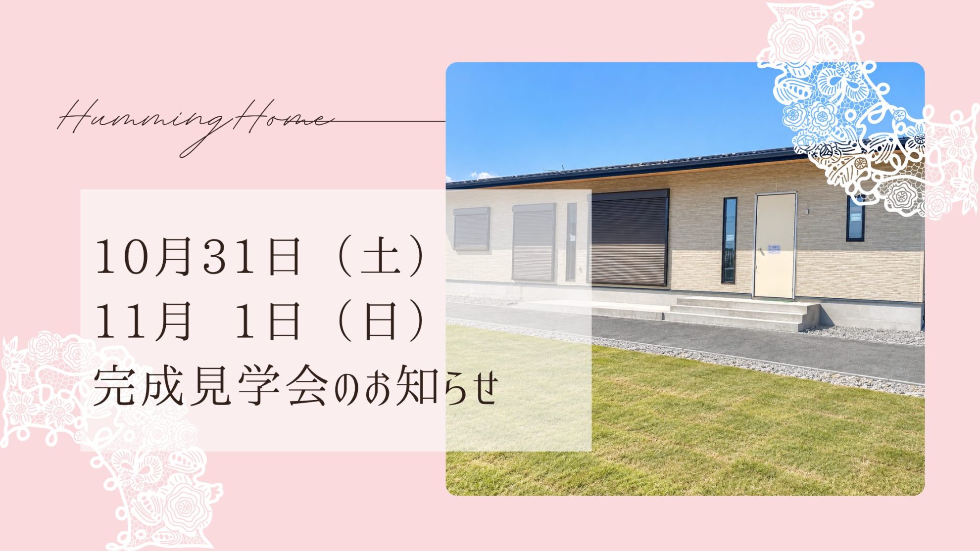 🏡【10月31日・11月1日開催】秋の完成見学会のお知らせ🍁
