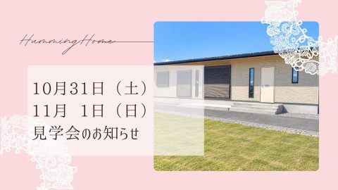 🏡【10月31日・11月1日開催】秋の見学会のお知らせ🍁